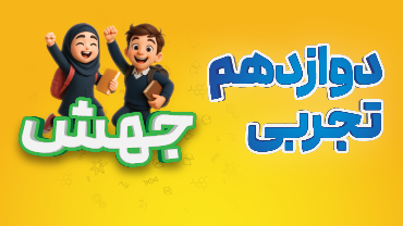 جهش - دوازدهم تجربی